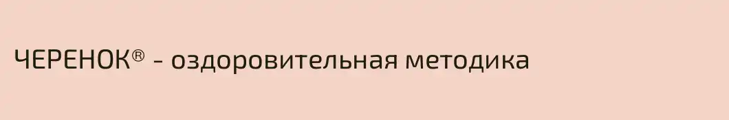 ЧЕРЕНОК® - оздоровительная методика